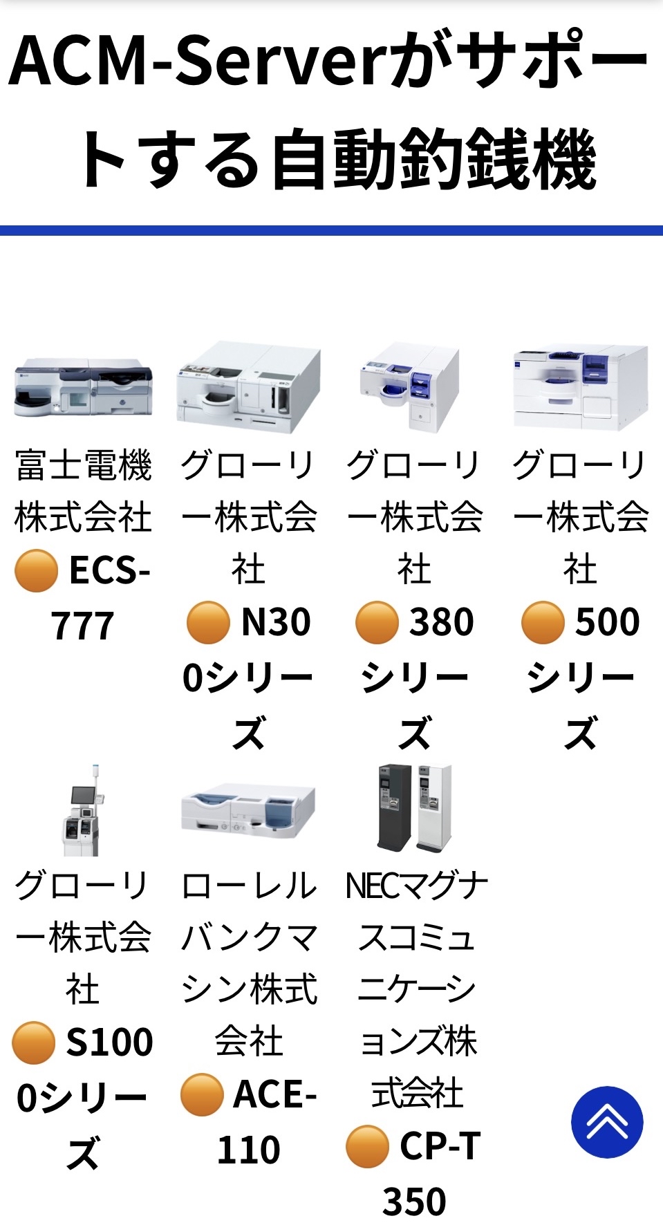 対応自動釣銭機一覧
